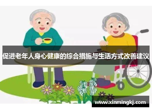 促进老年人身心健康的综合措施与生活方式改善建议