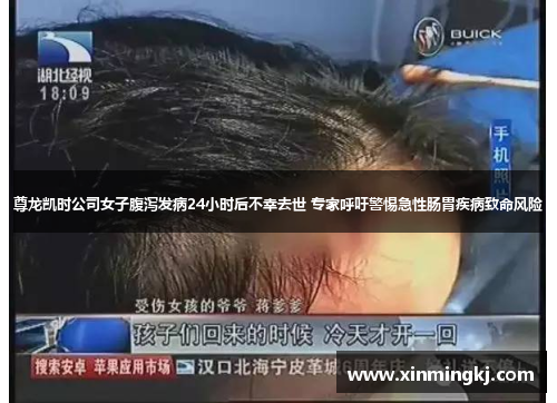 尊龙凯时公司女子腹泻发病24小时后不幸去世 专家呼吁警惕急性肠胃疾病致命风险