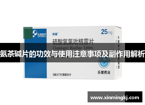 氨茶碱片的功效与使用注意事项及副作用解析
