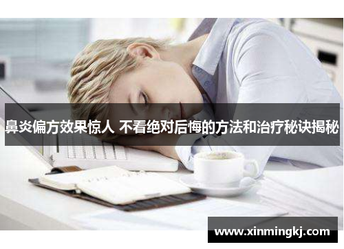 鼻炎偏方效果惊人 不看绝对后悔的方法和治疗秘诀揭秘