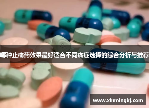 哪种止痛药效果最好适合不同痛症选择的综合分析与推荐