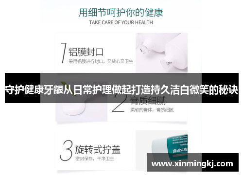 守护健康牙龈从日常护理做起打造持久洁白微笑的秘诀