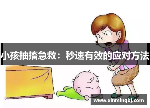 小孩抽搐急救：秒速有效的应对方法