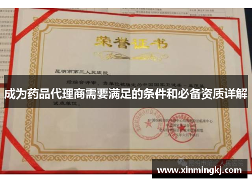 成为药品代理商需要满足的条件和必备资质详解