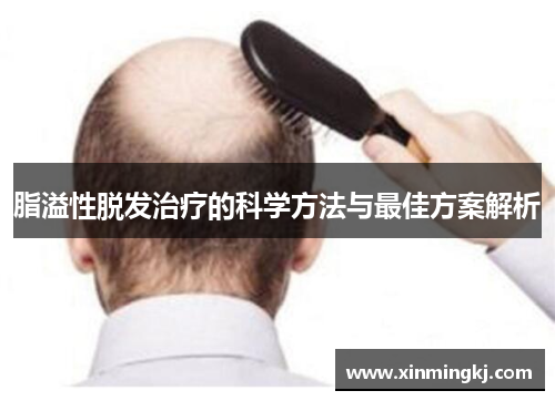 脂溢性脱发治疗的科学方法与最佳方案解析