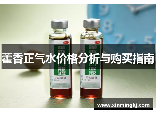藿香正气水价格分析与购买指南