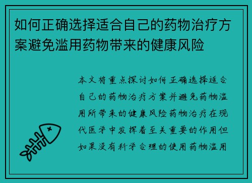 如何正确选择适合自己的药物治疗方案避免滥用药物带来的健康风险