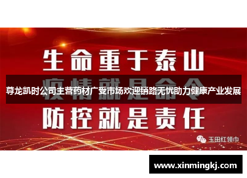 尊龙凯时公司主营药材广受市场欢迎销路无忧助力健康产业发展