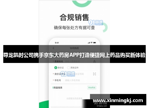 尊龙凯时公司携手京东大药房APP打造便捷网上药品购买新体验