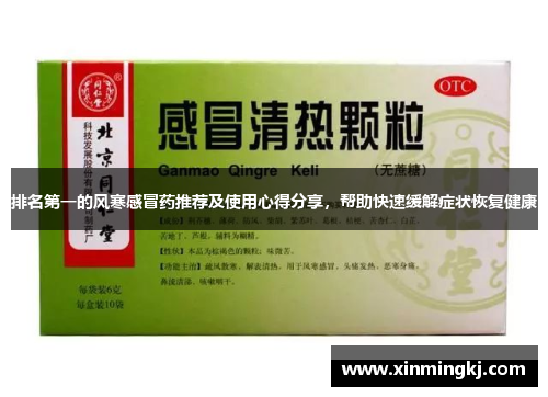 排名第一的风寒感冒药推荐及使用心得分享，帮助快速缓解症状恢复健康