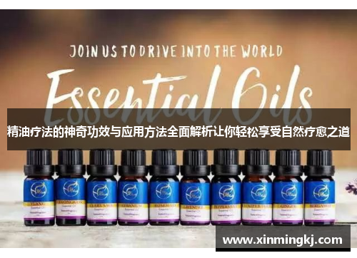 精油疗法的神奇功效与应用方法全面解析让你轻松享受自然疗愈之道
