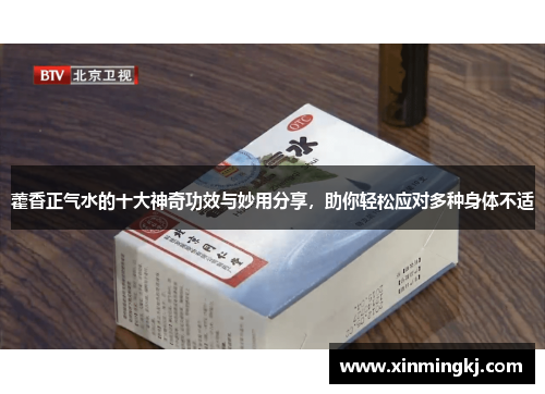 藿香正气水的十大神奇功效与妙用分享，助你轻松应对多种身体不适