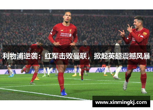 利物浦逆袭：红军击败曼联，掀起英超震撼风暴