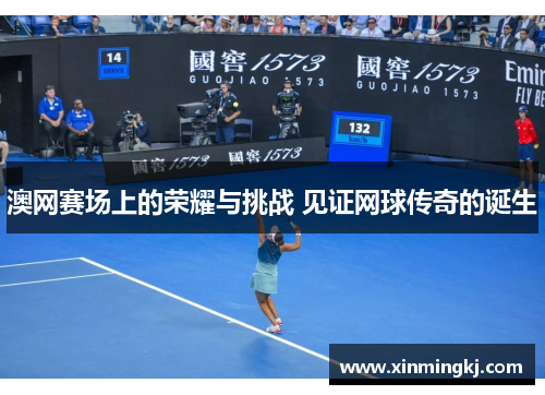 澳网赛场上的荣耀与挑战 见证网球传奇的诞生