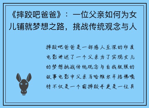 《摔跤吧爸爸》：一位父亲如何为女儿铺就梦想之路，挑战传统观念与人生极限