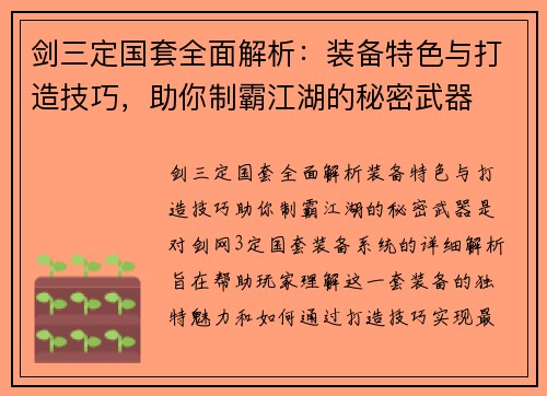 剑三定国套全面解析：装备特色与打造技巧，助你制霸江湖的秘密武器