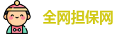 全网担保网官网